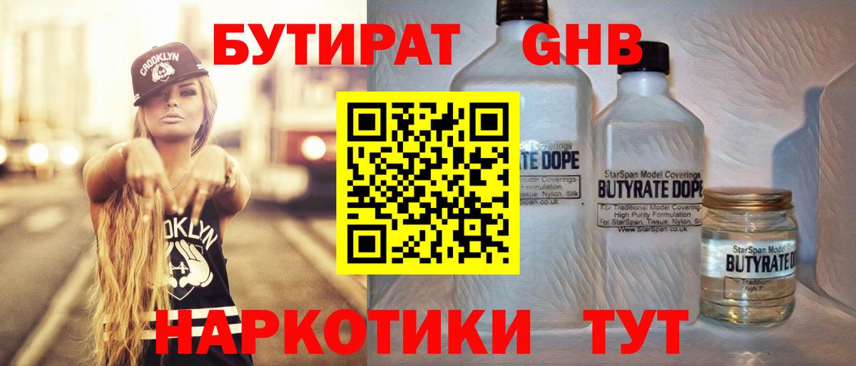 БУТИРАТ бутандиол  Вход с VPN  Бутират  Кстово 
