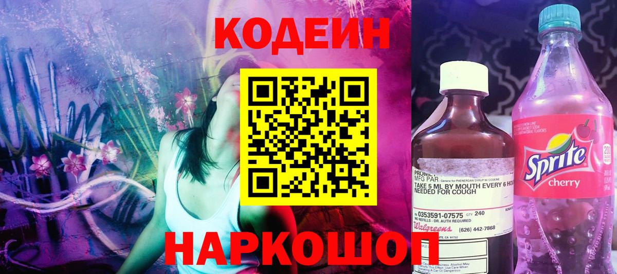 Кодеин напиток Lean (лин)  Кодеиновый сироп Lean напиток Lean (лин)  Вход с VPN  Кстово 